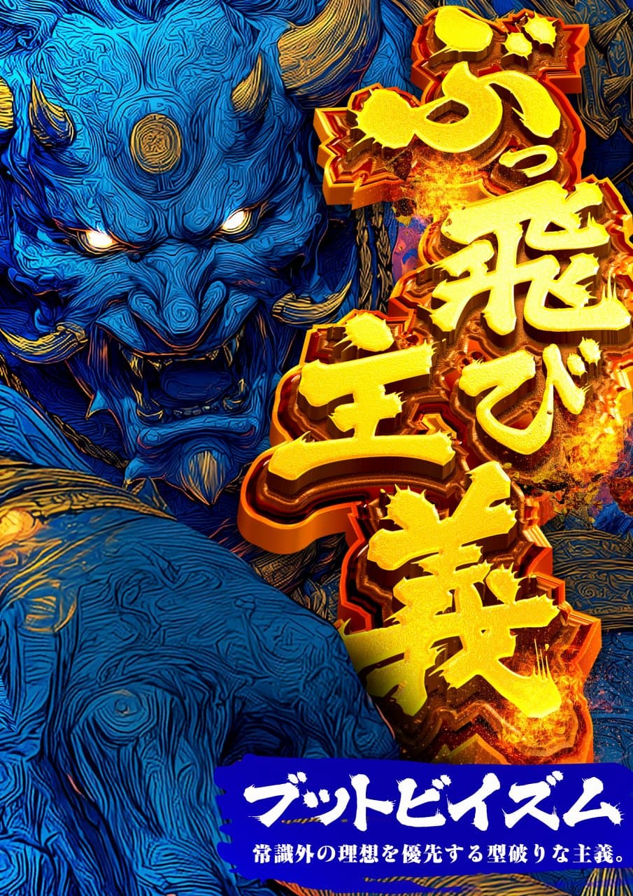 店舗コンセプトデザイン【ぶっ飛び主義ポスター】